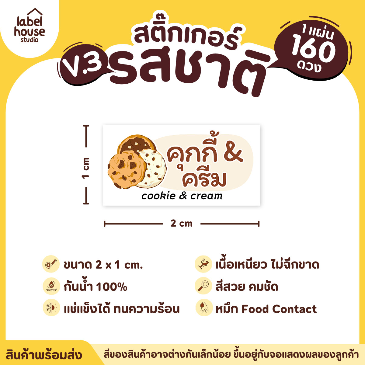 [ VER.3 ] สติ๊กเกอร์รสชาติคาว - หวาน สติ๊กเกอร์ไส้ขนม มินิมอล กันน้ำ 2 x 1 ซม. (160 ดวง/แผ่น) รสชาติหวาน / คุกกี้&ครีม